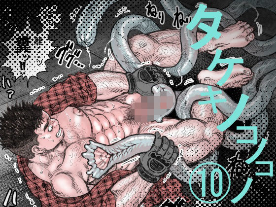 【ガン勃ちBL】タケキノコノコノ（10）｜d_762905