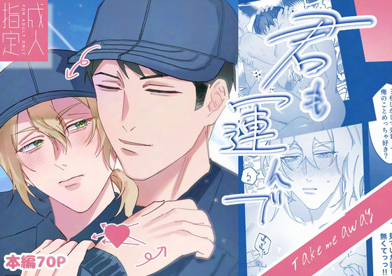 【ガン勃ちBL】君も運んで｜d_763319