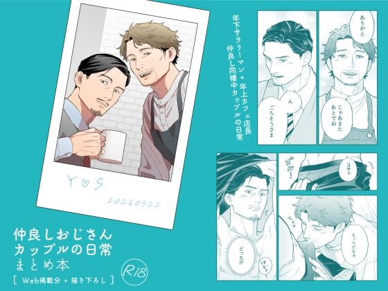 【ガン勃ちBL】仲良しおじさんカップルの日常 まとめ本｜d_763389