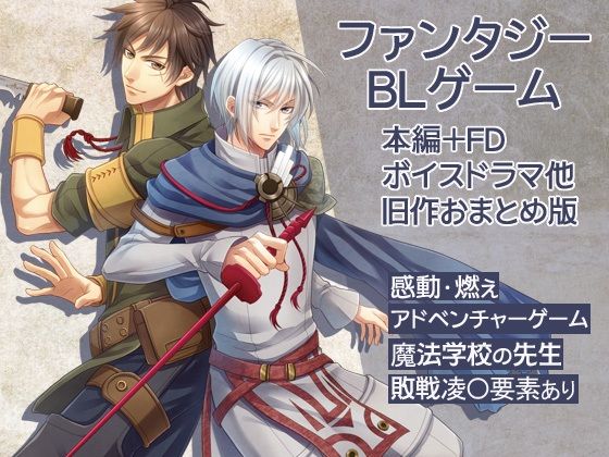【ガン勃ちBL】感動×凌●！BLアドベンチャーゲーム完全パック【魔法学校の先生/本編＋FD＋ボイスドラマ/敗戦凌●要素あり/旧作おまとめ版】｜d_763486