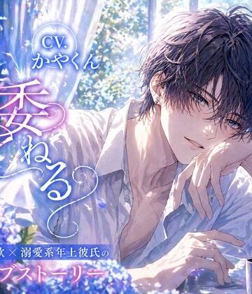 【ガン勃ちBL】君に委ねる〜彼に好かれたくて彼からの愛が欲しくなっちゃう僕〜｜d_763655