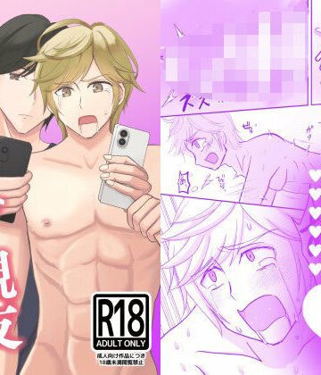【ガン勃ちBL】マッチング親友〜拗れた両片想いの行く末〜｜d_764028