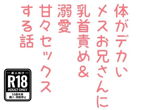 【ガン勃ちBL】体がデカいメスお兄さんに乳首責め＆溺愛甘々セックスする話｜d_764384