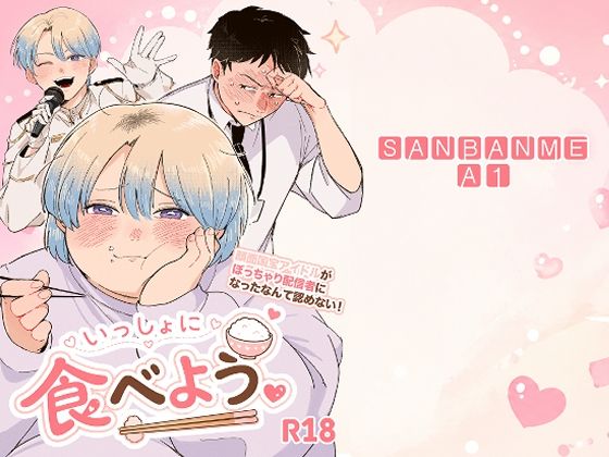 【ガン勃ちBL】いっしょに食べよう。｜d_765067