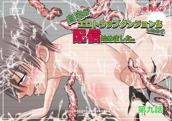 【ガン勃ちBL】自宅がエロトラップダンジョン化したので配信始めました。 第九話｜d_765514