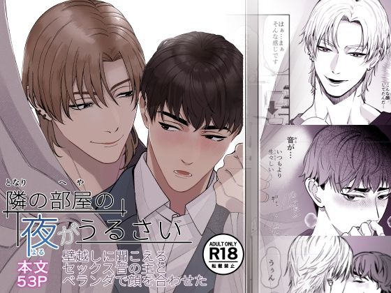 【ガン勃ちBL】隣の部屋の夜がうるさい ― 壁越しに聞こえるセックス音の主とベランダで顔を合わせた｜d_766185