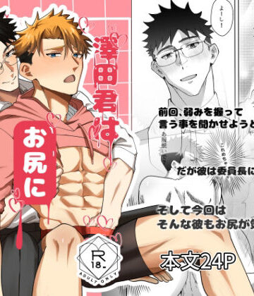 【ガン勃ちBL】澤田君はお尻に興味津々｜d_766431