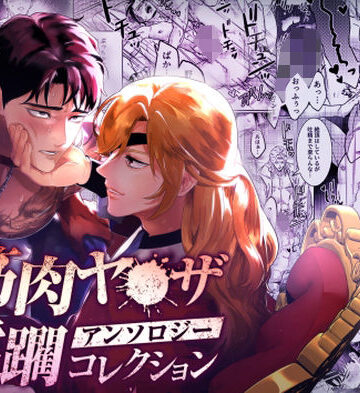 【ガン勃ちBL】筋肉ヤ●ザアンソロジー 蹂躙コレクション｜d_766685