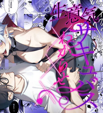 【ガン勃ちBL】生意気サキュバスわからせ×××｜d_766687