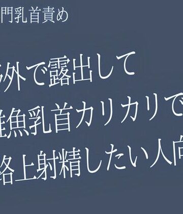 【ガン勃ちBL】【ゲイ乳首責め】野外で露出して雑魚乳首カリカリで 路上射精したい人向け｜d_766703