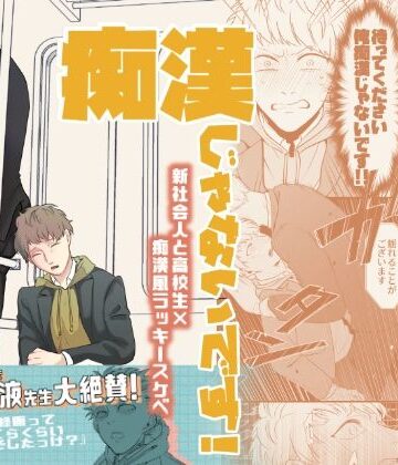 【ガン勃ちBL】痴●じゃないです！！（1）｜d_766880