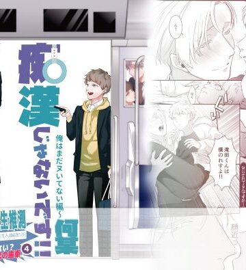 【ガン勃ちBL】痴●じゃないです！！（4）〜俺はまだヌいてない編〜｜d_766961