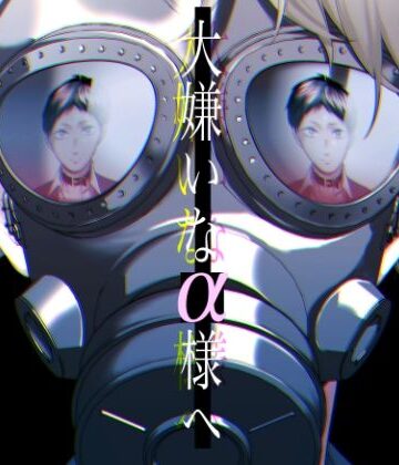 【ガン勃ちBL】大嫌いなα様へ｜d_767383
