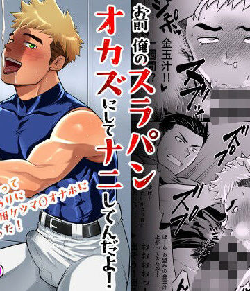【ガン勃ちBL】お前俺のスラパンオカズにしてナニしてんだよ！｜d_767892
