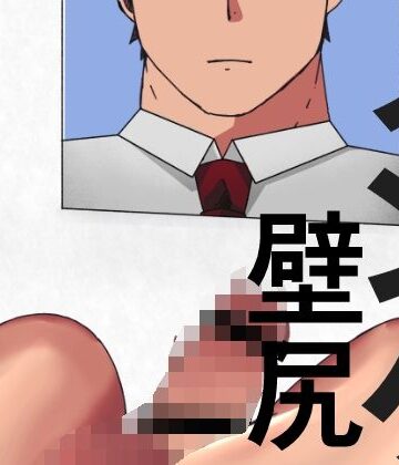 【ガン勃ちBL】ノンケ君のかべじり01｜d_769076