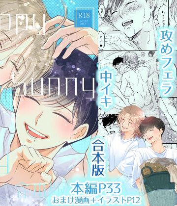 【ガン勃ちBL】【合本版】Happy Sunny Day｜d_769164