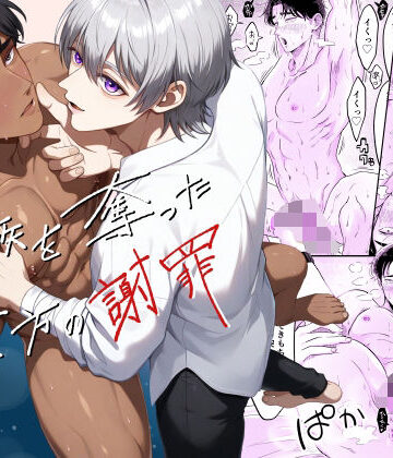 【ガン勃ちBL】家族を奪った貴方の謝罪｜d_769748