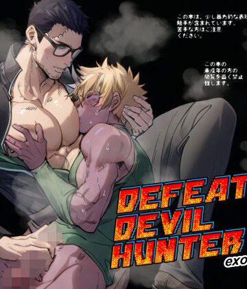 【ガン勃ちBL】DEFEATED DEVIL HUNTER exorcist｜d_770733