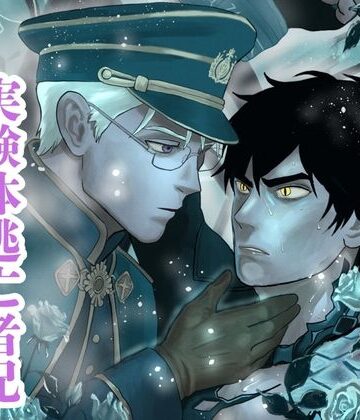 【ガン勃ちBL】竜血の咎、十年の蜜〜執着軍人弟×実験体逃亡者兄。十年越しの再会は、甘美なる隷属の始まり〜｜d_771207