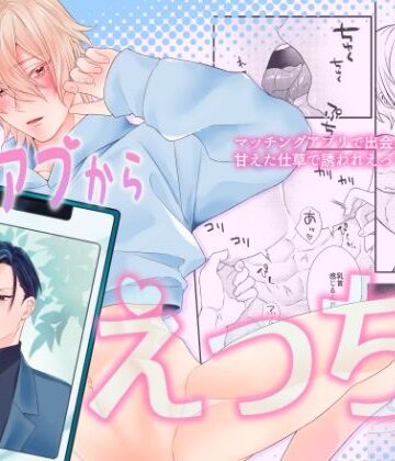 【ガン勃ちBL】マチアプからえっち｜d_771978