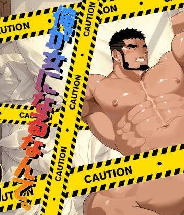 【ガン勃ちBL】俺が女になるなんて。3｜d_772469