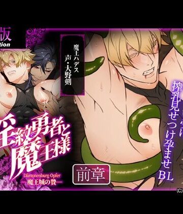 【ガン勃ちBL】【アニメ】淫紋勇者と魔王様 -魔王城の贄- 前章｜d_772807