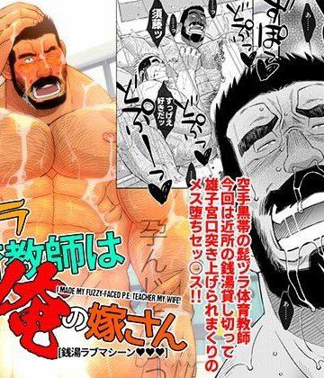 【ガン勃ちBL】髭ヅラ体育教師は俺の嫁さん-銭湯ラブマシーン（ハート）（ハート）（ハート）｜d_773751