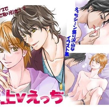 【ガン勃ちBL】極上vえっち｜d_033516