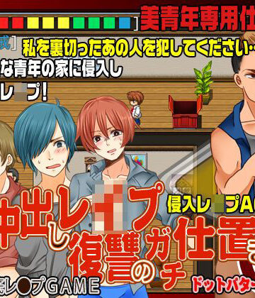 【ガン勃ちBL】ノンケ中だしレ●プ-復讐のガチ仕置き人G-｜d_111680