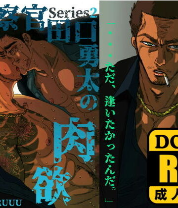 【ガン勃ちBL】警察官・田口勇太の肉欲｜d_149854