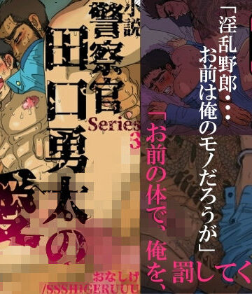 【ガン勃ちBL】警察官・田口勇太の愛欲｜d_162774