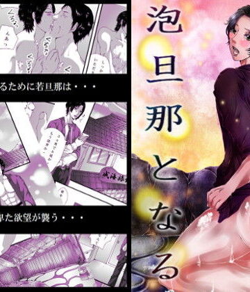 【ガン勃ちBL】泡旦那となる｜d_179382