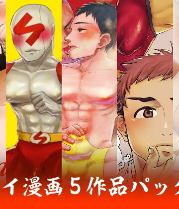 【ガン勃ちBL】麻川ゲイ漫画5作品パック｜d_179445