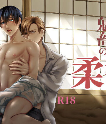 【ガン勃ちBL】鬼畜の柔｜d_186989