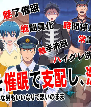 【ガン勃ちBL】男を催●で支配して、洗脳3｜d_201873