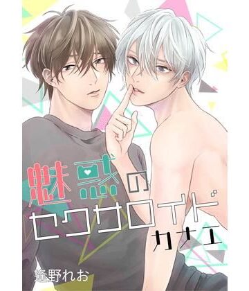 【ガン勃ちBL】魅惑のセクサロイド カナエ｜d_205857