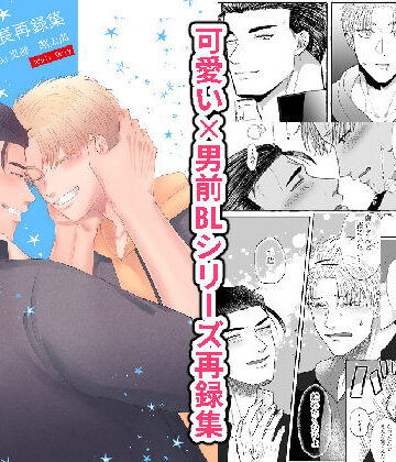 【ガン勃ちBL】チャラ男と番長再録集｜d_209301