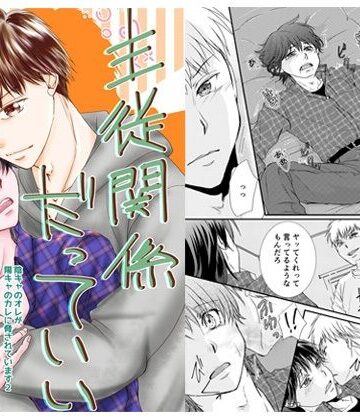【ガン勃ちBL】主従関係だっていい〜陰キャのオレが陽キャのカレに脅されています2〜｜d_228344