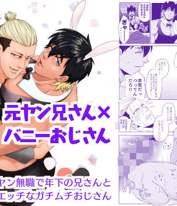 【ガン勃ちBL】ヤンバニ〜元ヤンお兄さんとバニーおじさん〜｜d_228395