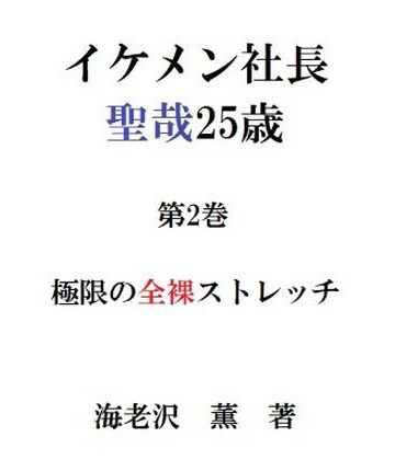 【ガン勃ちBL】イケメン社長 聖哉25歳 第2巻 極限の全裸ストレッチ｜d_230656