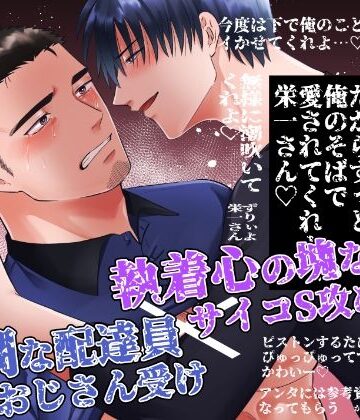 【ガン勃ちBL】幸運値0な配達員さん｜d_230967