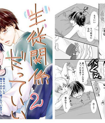 【ガン勃ちBL】主従関係だっていい2｜d_231347