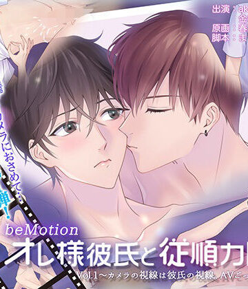 【ガン勃ちBL】【BLアニメ】オレ様彼氏と従順カレシ。Vol.1〜カメラの視線は彼氏の視線。AVごっこで犯●れて〜｜d_238728
