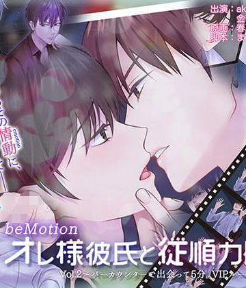【ガン勃ちBL】【BLアニメ】オレ様彼氏と従順カレシ。Vol.2〜バーカウンターで出会って5分。VIPルームで襲われて〜｜d_238729