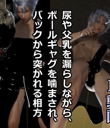 【ガン勃ちBL】尿や父乳を漏らしながら、ボールギャグを噛まされ、バックから突かれる相方｜d_240861