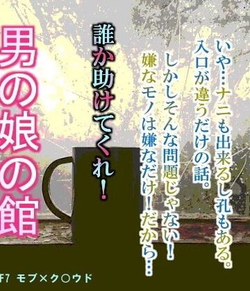 【ガン勃ちBL】男の娘の館 闇のおっさん｜d_246164