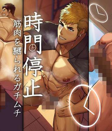 【ガン勃ちBL】時間停止でオシオキ交尾させられる巨根ガチムチ達…！！｜d_252453