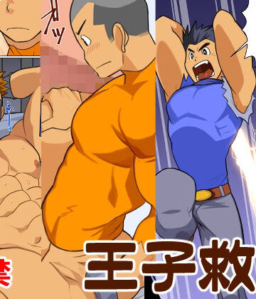 【ガン勃ちBL】王子救出｜d_259639