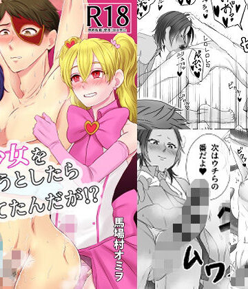 【ガン勃ちBL】魔法少女を助けようとしたらツいてたんだが！？｜d_260624