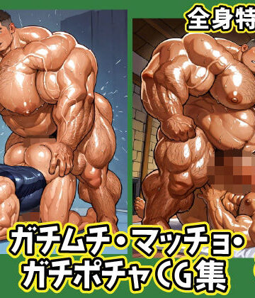 【ガン勃ちBL】ガチムチ・マッチョ・ガチポチャゲイCG集72-全身特集｜d_688580
